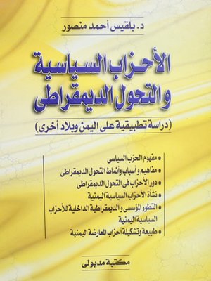 cover image of الأحزاب السياسية والتحول الديمقراطي